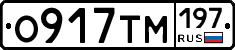 О917ТМ197 - 