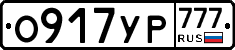О917УР777 - 