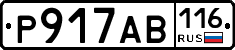Р917АВ116 - 