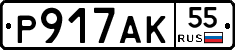Р917АК55 - 