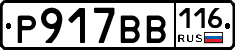 Р917ВВ116 - 