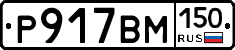 Р917ВМ150 - 