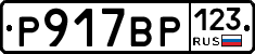Р917ВР123 - 