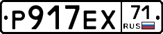 Р917ЕХ71 - 