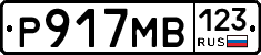 Р917МВ123 - 