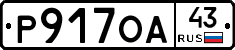 Р917ОА43 - 