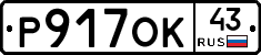 Р917ОК43 - 
