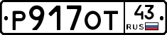 Р917ОТ43 - 