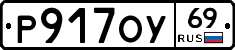 Р917ОУ69 - 
