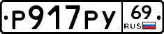 Р917РУ69 - 