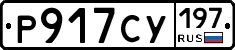 Р917СУ197 - 