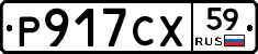 Р917СХ59 - 