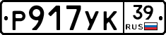 Р917УК39 - 