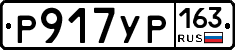 Р917УР163 - 