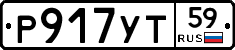 Р917УТ59 - 