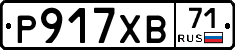 Р917ХВ71 - 