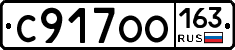 С917ОО163 - 