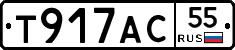 Т917АС55 - 