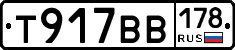 Т917ВВ178 - 