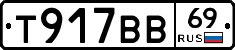 Т917ВВ69 - 