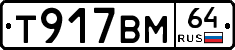 Т917ВМ64 - 