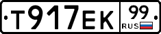 Т917ЕК99 - 