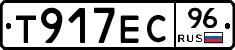 Т917ЕС96 - 