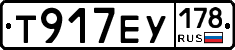 Т917ЕУ178 - 