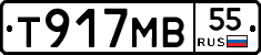 Т917МВ55 - 
