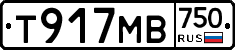 Т917МВ750 - 