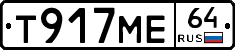 Т917МЕ64 - 
