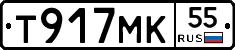Т917МК55 - 