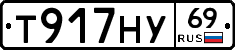 Т917НУ69 - 