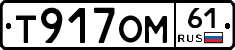 Т917ОМ61 - 