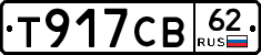 Т917СВ62 - 