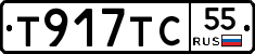 Т917ТС55 - 