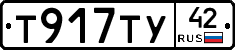 Т917ТУ42 - 
