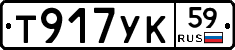 Т917УК59 - 