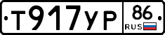 Т917УР86 - 