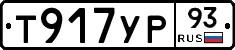 Т917УР93 - 
