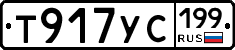 Т917УС199 - 