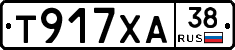 Т917ХА38 - 