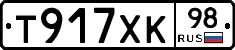Т917ХК98 - 