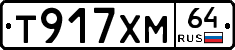 Т917ХМ64 - 