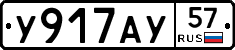 У917АУ57 - 