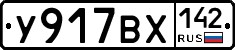 У917ВХ142 - 