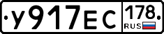 У917ЕС178 - 