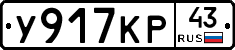 У917КР43 - 