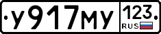 У917МУ123 - 