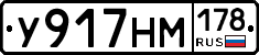У917НМ178 - 